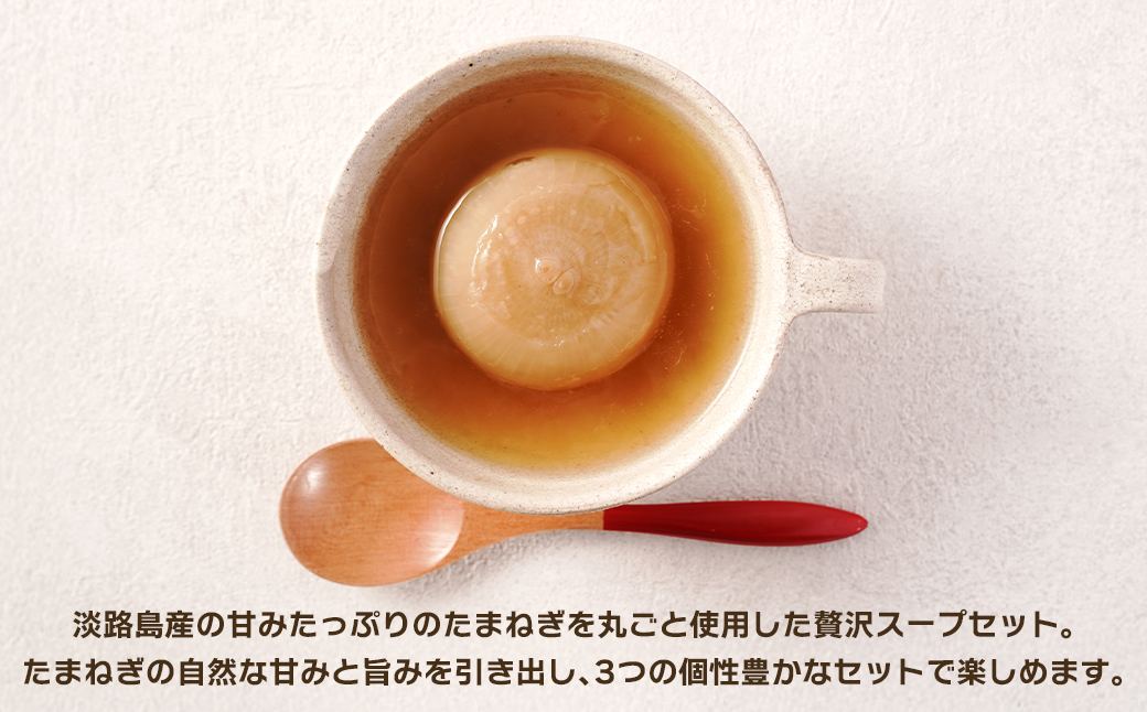 淡路島たまねぎ丸ごとスープ3種セット （コンソメ・トマト