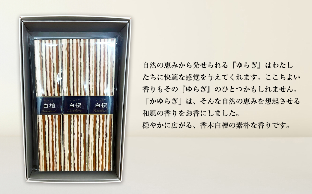 かゆらぎ　白檀　スティック　３個セット　[線香 お供え 