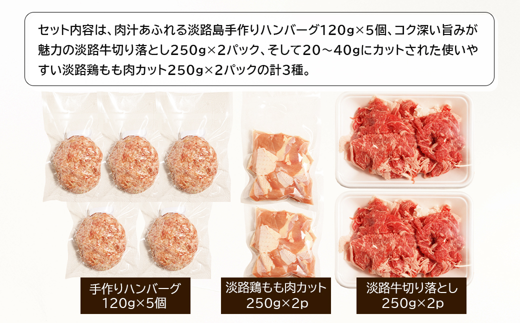 淡路島のお肉グルメ詰め合わせセット（ハンバーグ・牛肉