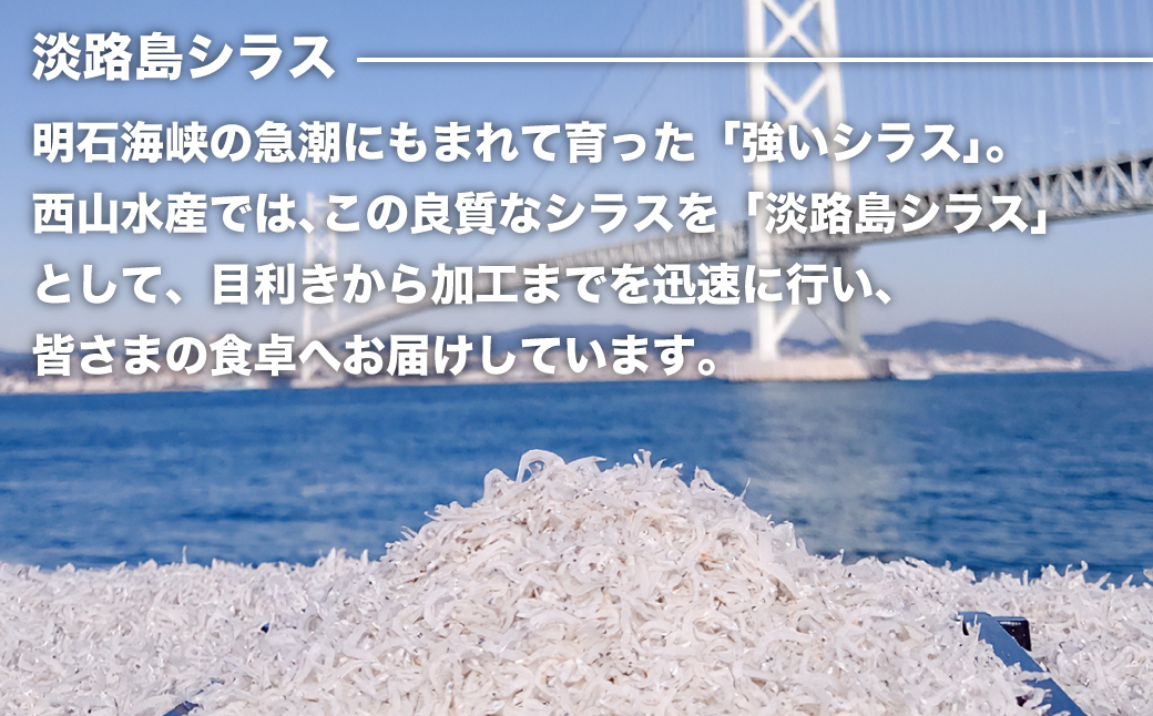 淡路島シラスの釜揚げ 100ｇ8袋入り（800ｇ）　[釜揚げしら