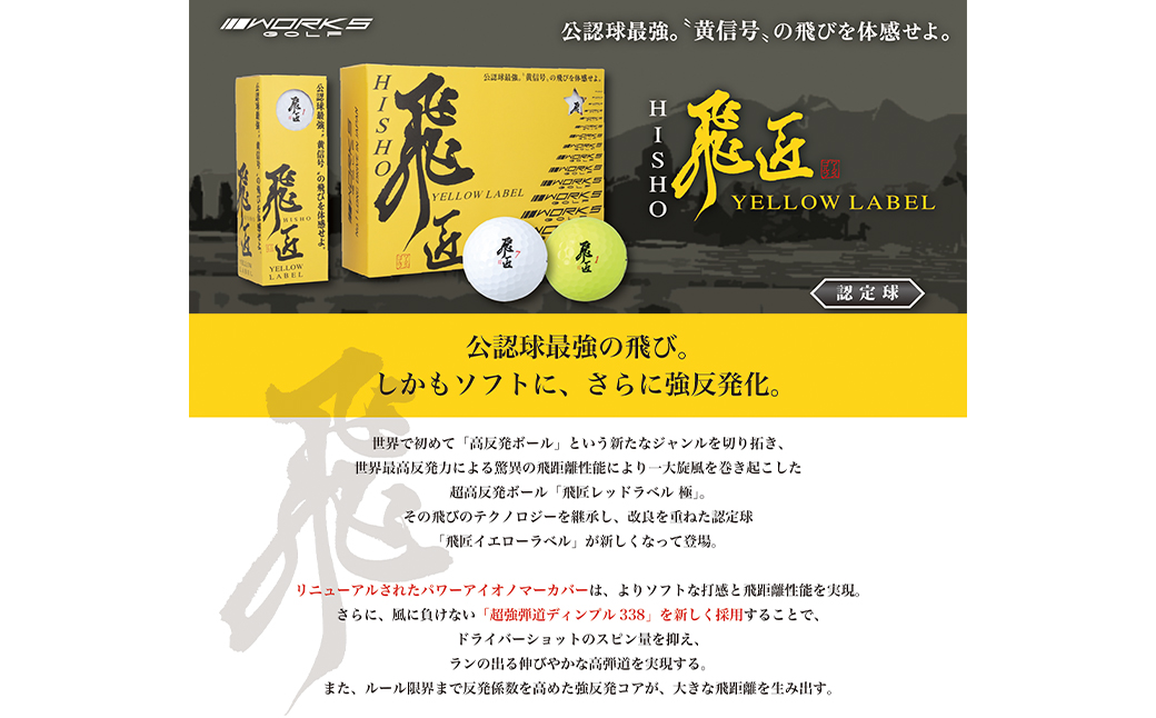 ワークスゴルフ「飛匠イエローラベル」ホワイト ２０２５