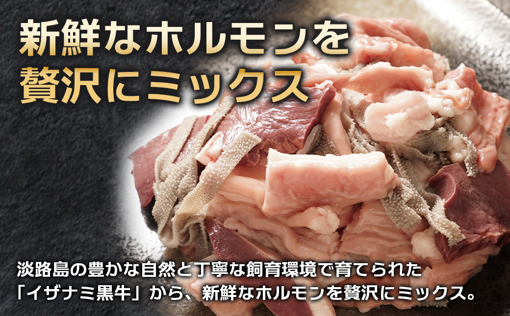 淡路島産プレミアム牛 イザナミ黒牛ホルモンミックス 2kg（