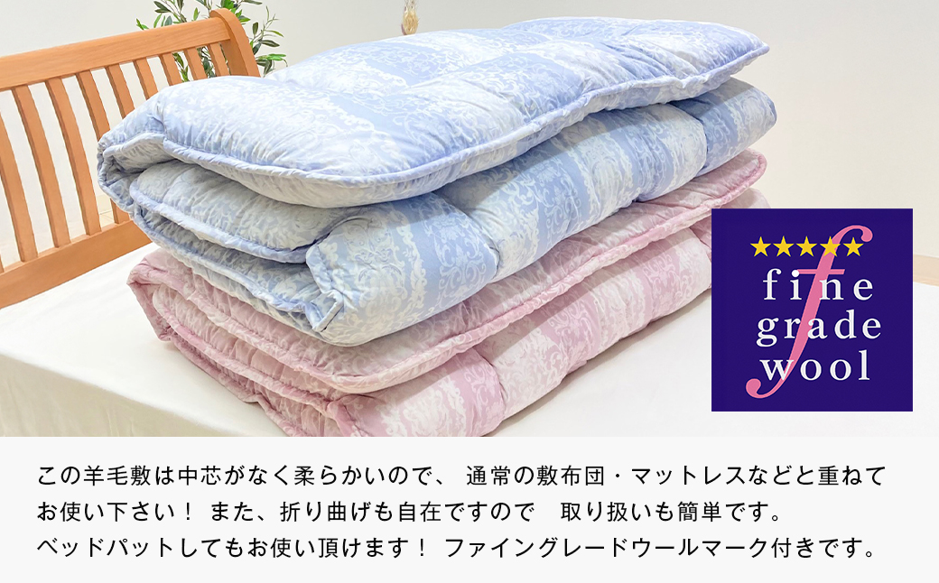 羊毛敷布団 フランスウール100％ ウール敷ふとん 3.0kg入 シ