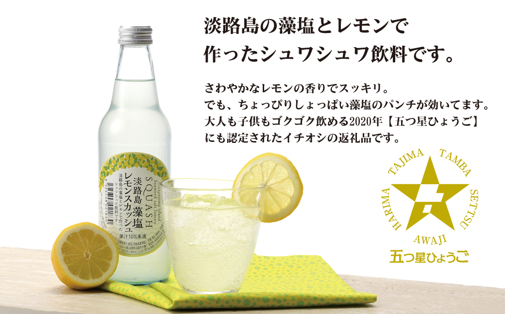 淡路島 藻塩レモンスカッシュ 340ml×24本　炭酸飲料 ご当地