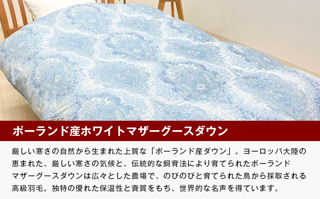 ポーランドマザーグース93％ 二層式 80超長綿 増量1.3kg 羽毛