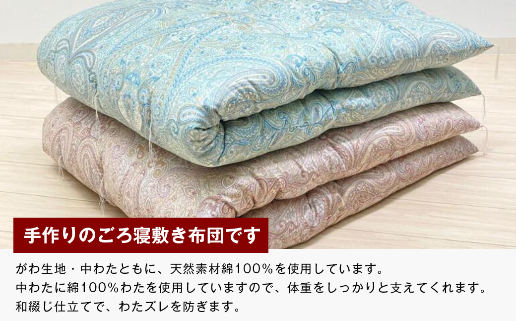 手づくり ごろ寝敷き布団 綿わた100％入 約70×180cm 長座布団 
