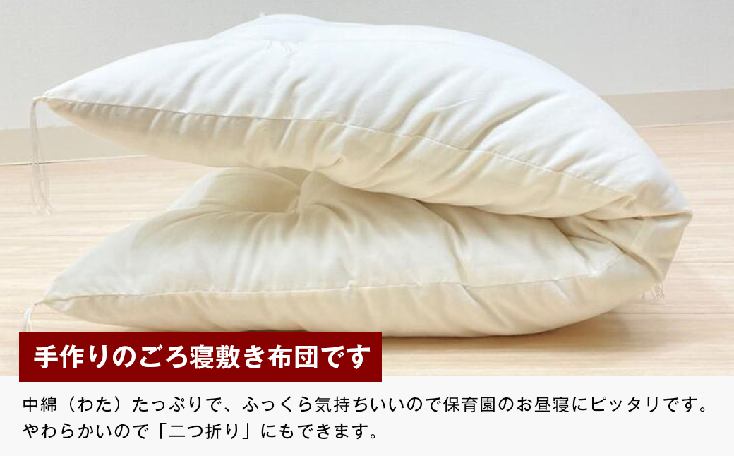 約60×90cm ミニサイズ 手作り 保育園 お昼寝敷布団 綿100％ 1.5