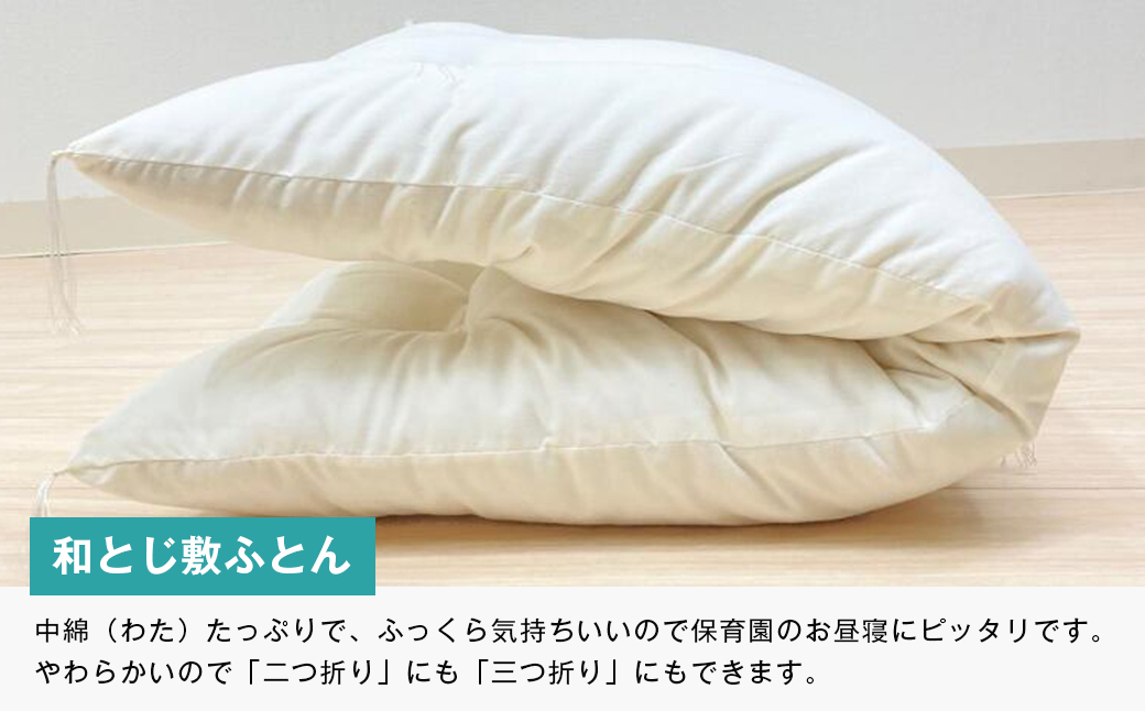 手作り 保育園 お昼寝ふとん 掛布団 敷布団 2点セット 綿わ