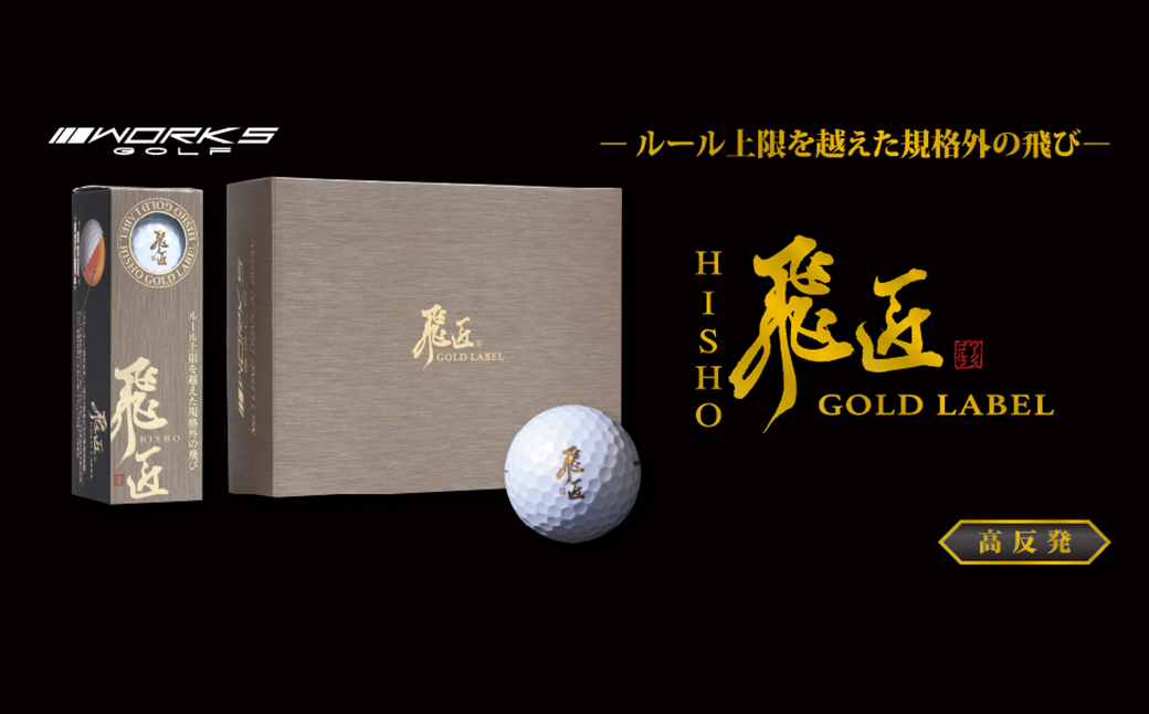 ワークスゴルフ「飛匠ゴールドラベル」パールホワイト ゴ