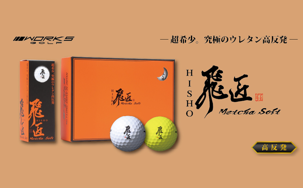 ワークスゴルフ「飛匠めっちゃソフト」ホワイト ゴルフボ
