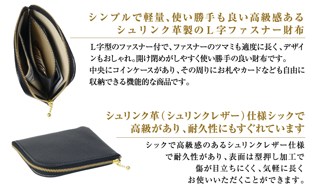 シュリンク革製Ｌ字ファスナー財布（ブラック）