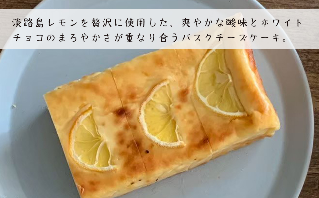 淡路島レモンのバスクチーズケーキ 480g　チーズケーキ 洋
