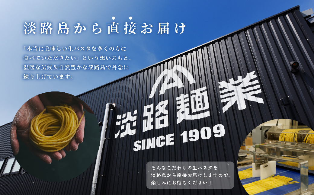 【淡路島生パスタ】淡路麺業の生パスタと特製ソース6食セ