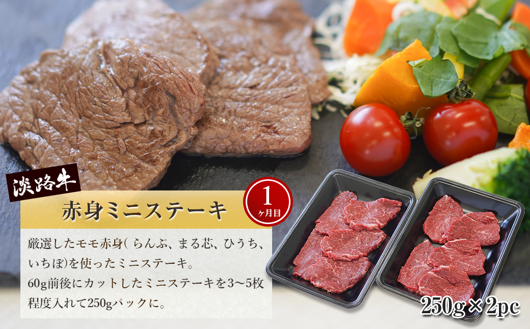 【定期便3ヶ月】淡路牛 赤身肉の定期便 500g×3ヶ月（赤身ミ