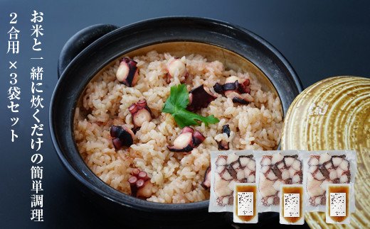 淡路島産地蛸使用　生たこ飯　２合用×３袋セット　　[蛸