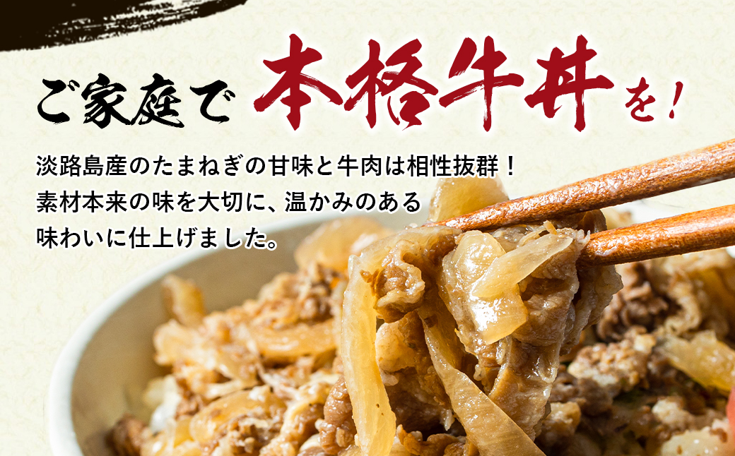【定期便12ヶ月】淡路島たまねぎ牛丼の具 150g×10食　冷凍食