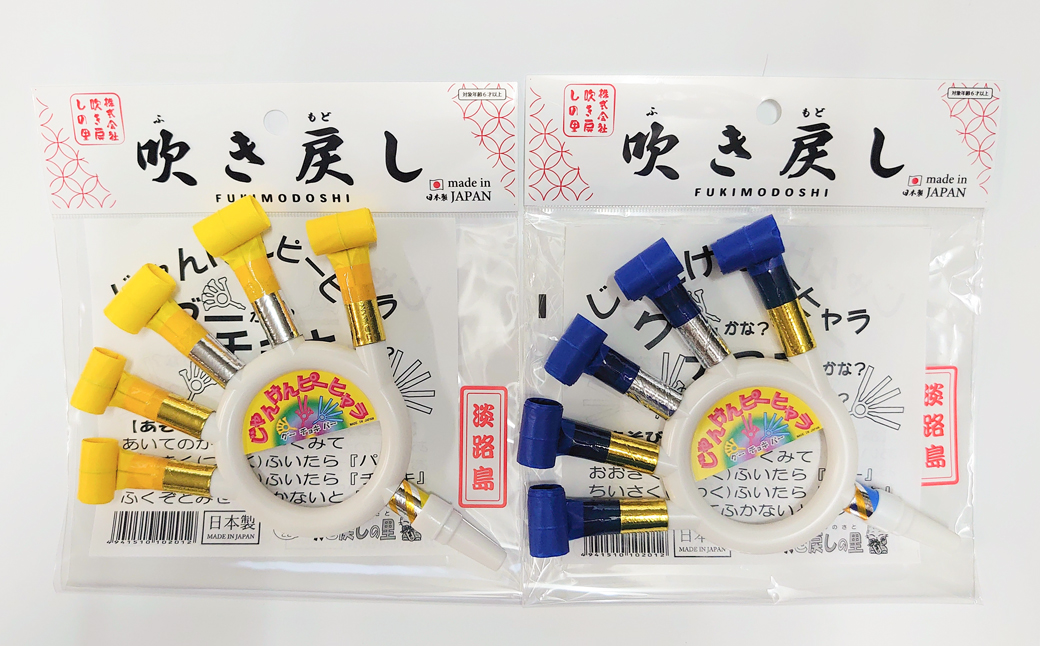 淡路島の名産品　昔懐かしい日本のオモチャ「吹き戻し」