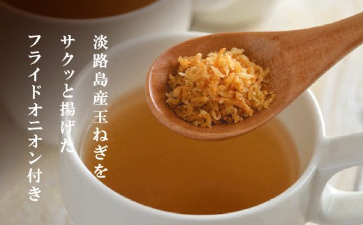 淡路たまねぎスープセット（フライドオニオン付）60食   粉