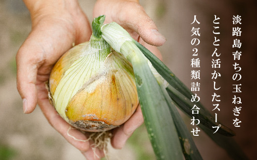 淡路たまねぎスープ詰め合わせ（たまねぎスープ・ポター