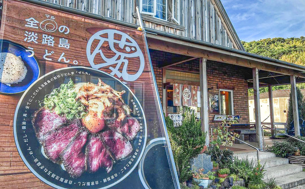 <うどん家ぜん丸>だしを味わう！肉うどん5食セット（淡路