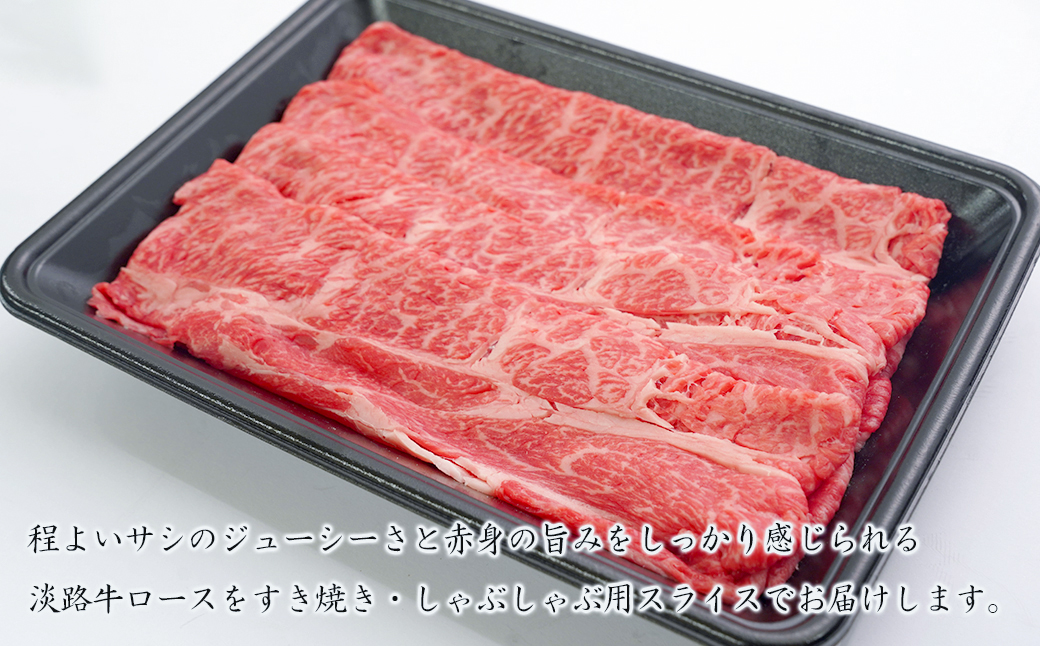 淡路牛ロースすき焼き用スライス 500g（250ｇ×2ＰＣ）　　[