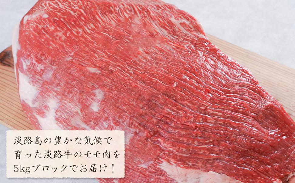 淡路牛 赤身モモブロック 5kg　　[牛肉 冷凍 もも]