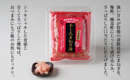 淡路島産干し玉ねぎ1袋・干し玉ねぎ漬1個・オニオンチップ