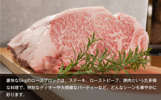 【A5ランク限定】淡路島産黒毛和牛 ロースブロック 5kg　[神