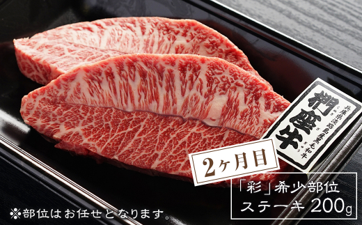 【定期便3ヶ月】淡路椚座牛 特選定期便　　[黒毛和牛 ステ