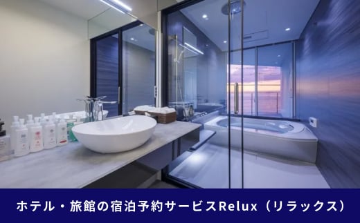 淡路市の宿に泊まれる宿泊予約サイト「Relux」旅行クーポン
