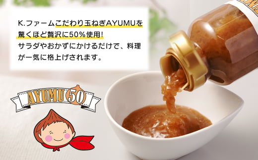 淡路島たまねぎ含有量50％ドレッシング AYUMU50　300ml×5本セ
