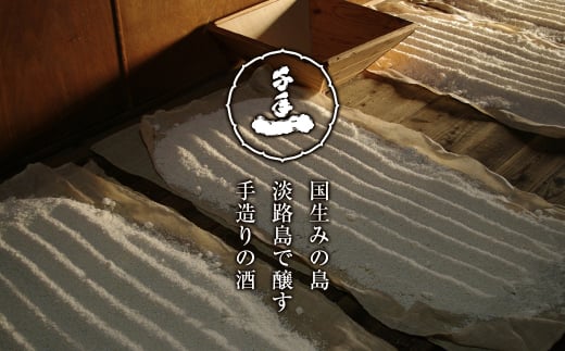 【淡路島 千年一酒造】しぼりたて生原酒　720ml×2本 【1月よ