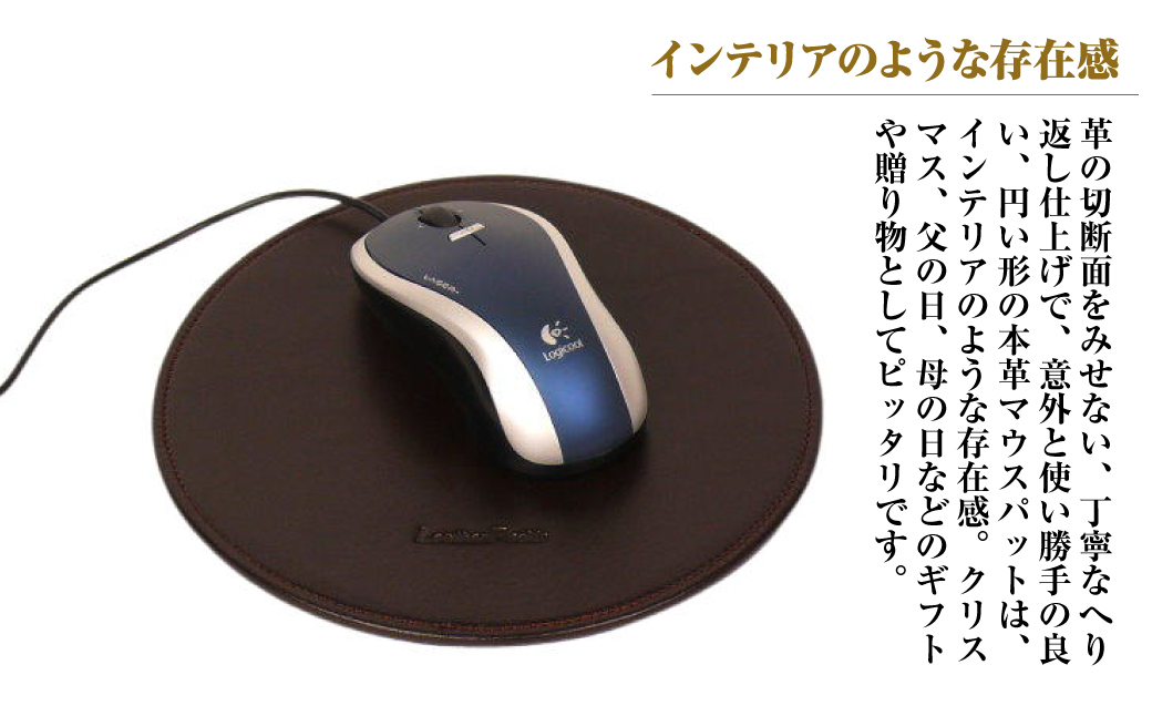 【名入れ仕様】本革マウスパッド【円形タイプ】（チョコ