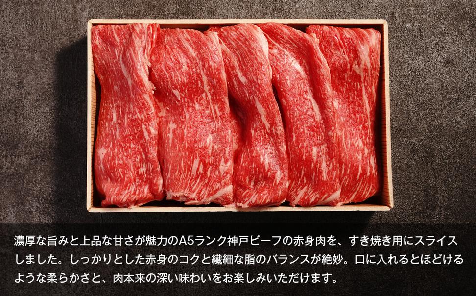 【A5ランク限定】淡路島産黒毛和牛 すき焼き用赤身肉 400g 
