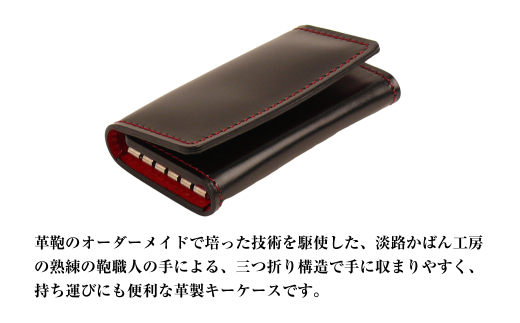 【革製キーケース】(ブラックレッド）*革がブラック、縫い
