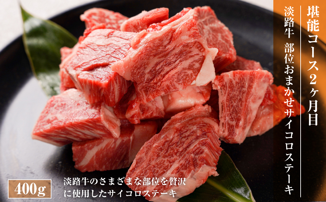 【定期便3ヶ月】淡路牛 堪能コース《ハンバーグ・サイコロ