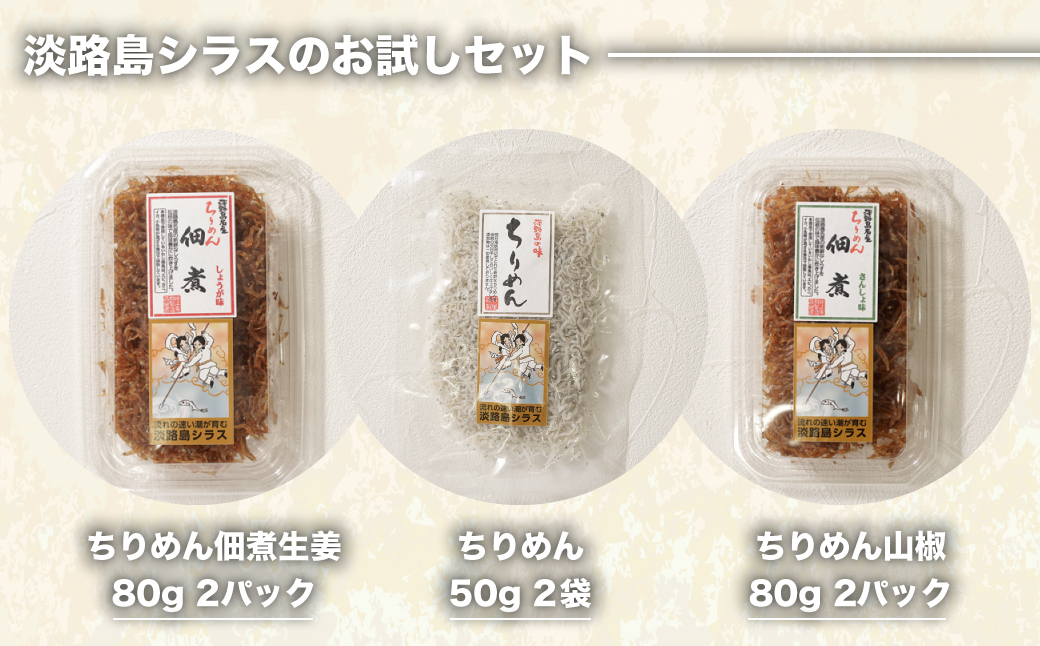 淡路島シラスの「ちりめん・佃煮」詰め合わせ ≪佃煮しょ