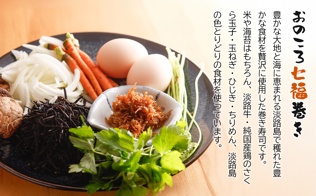 淡路牛肉巻き1本・おのころ七福巻き1本　２本セット　巻き