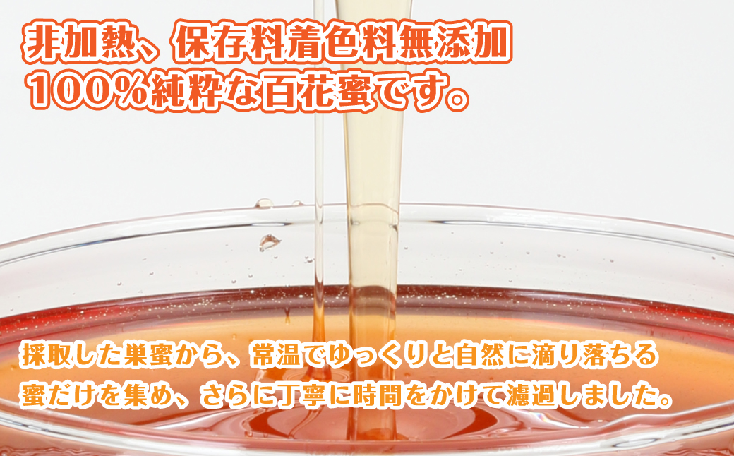 日本みつばちの百花垂蜜 150g×2個 保存料・着色料無添加 は