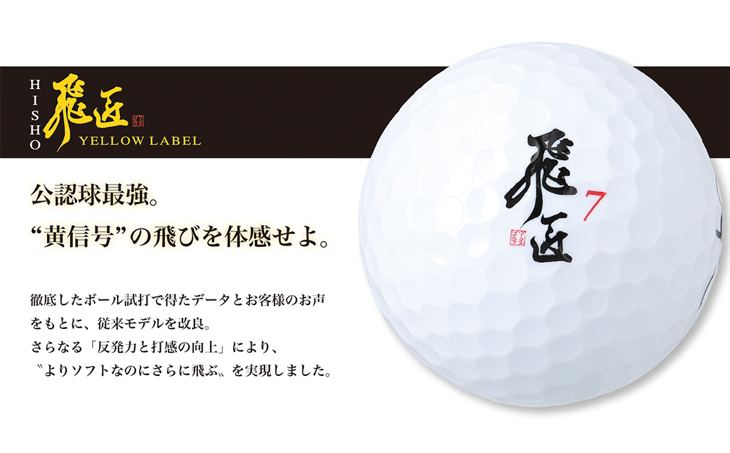 ワークスゴルフ「飛匠イエローラベル」ホワイト ２０２５