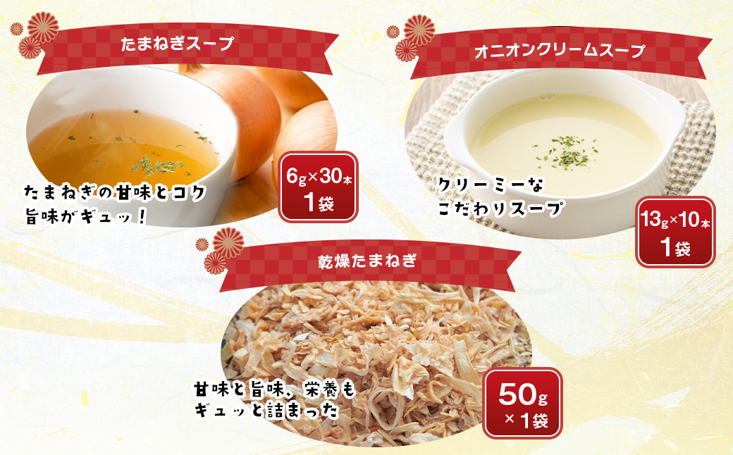 今井ファームの淡路島たまねぎ加工品福袋　《たまねぎス