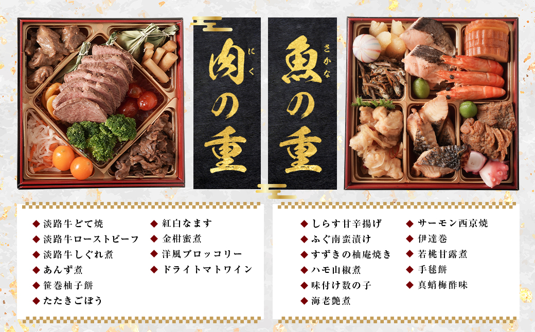 迎春おせち料理「淡路の幸」和洋二段重 冷凍　【12月31日到