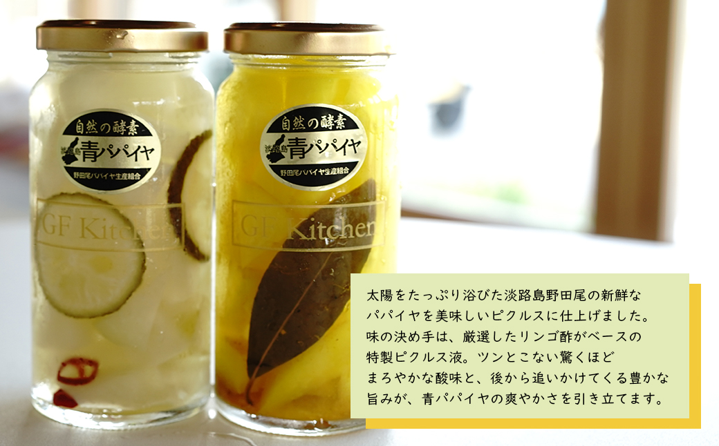 淡路の青パパイヤ1個と青パパイヤピクルス（オリジナル・