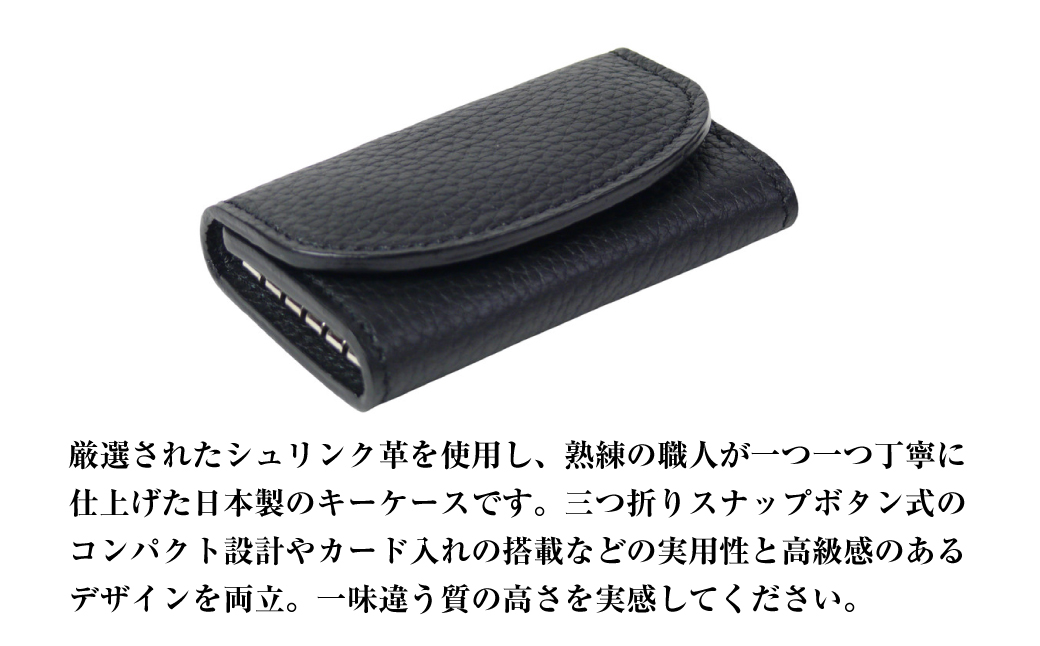 【シュリンク革製キーケース】（ブラック）
