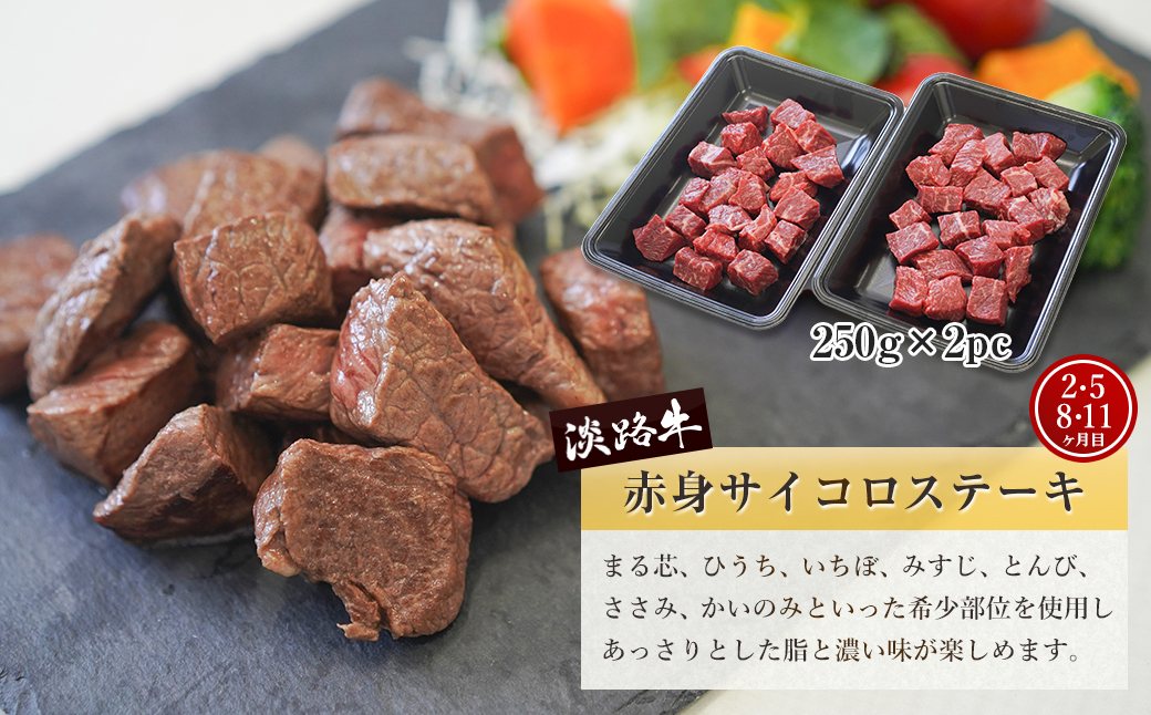 【定期便12ヶ月】淡路牛 赤身肉の定期便（赤身ミニステー