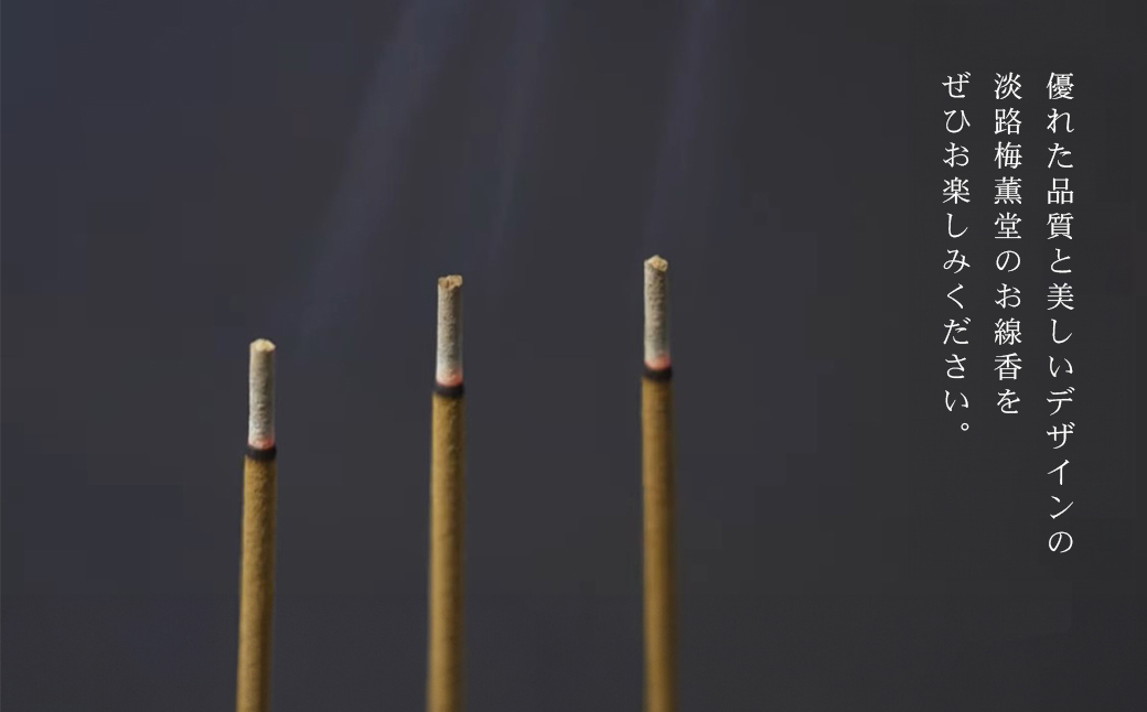 淡路梅薫堂の本場淡路島のお香(お線香)～仏様のご馳走甘茶