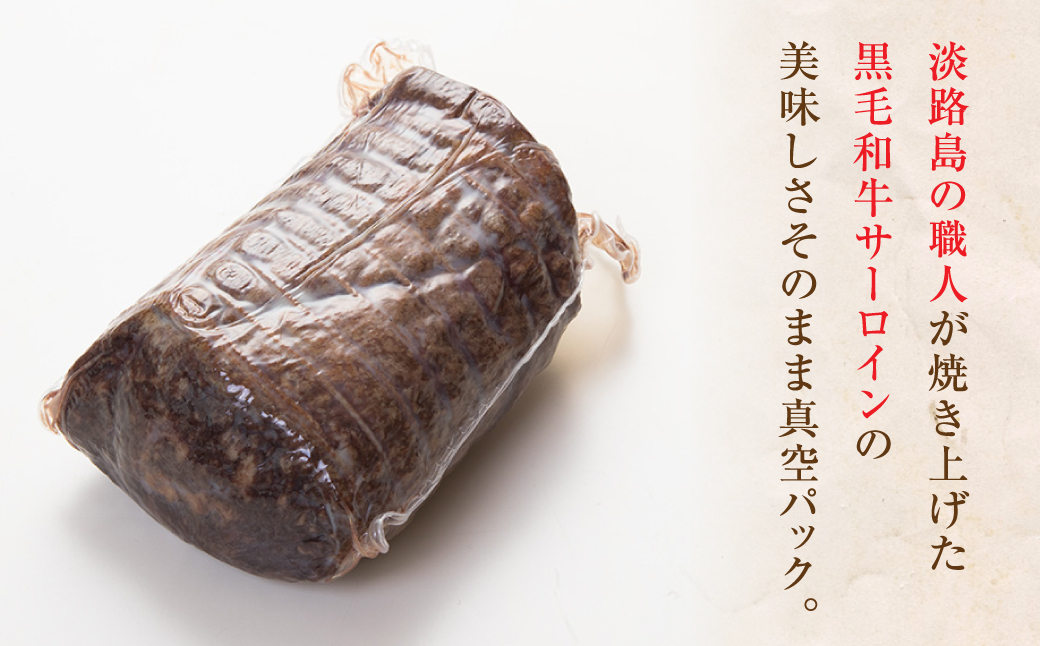 極上天潮節(サーロインローストビーフ)　400g+天潮たれ140ml