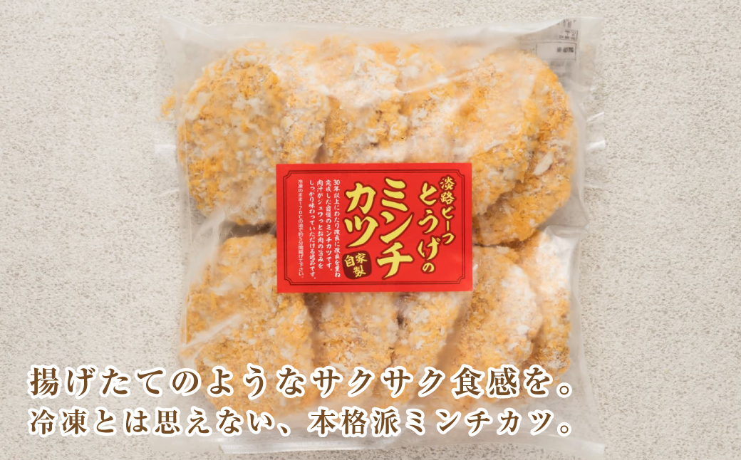 お肉屋さんの自家製淡路島ミンチカツ 50g×50個　[メンチカ