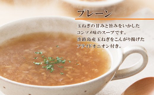 淡路たまねぎスープ詰め合わせ（たまねぎスープ・ポター