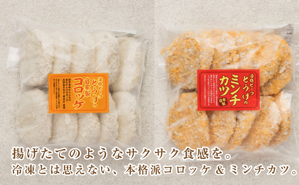 淡路島自家製コロッケ＆ミンチカツ 計2.2kg（40個） 食べ比